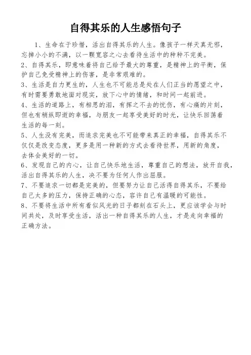 自得其乐的人生感悟句子