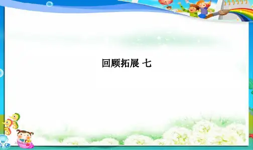 小学五年级人教新课标语文下册人教版五下回顾拓展七课件