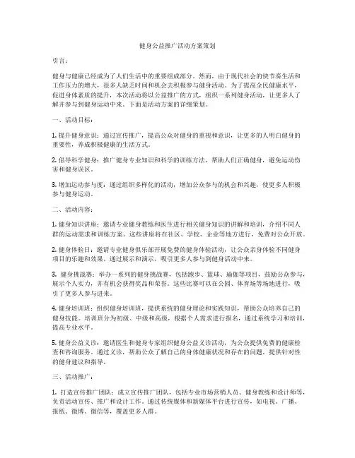 健身公益推广活动方案策划