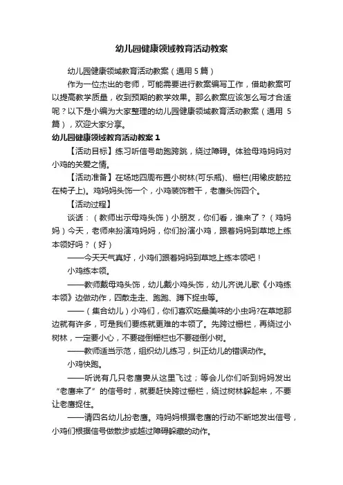 幼儿园健康领域教育活动教案（通用5篇）