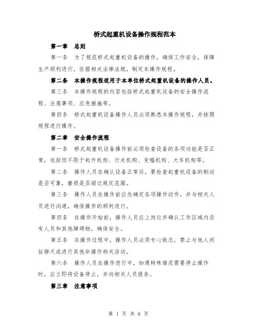 桥式起重机设备操作规程范本（2篇）