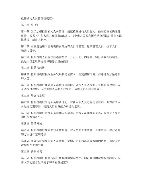 检测机构人员管理制度范本