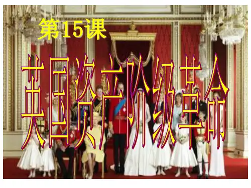 英国资产阶级民主革命
