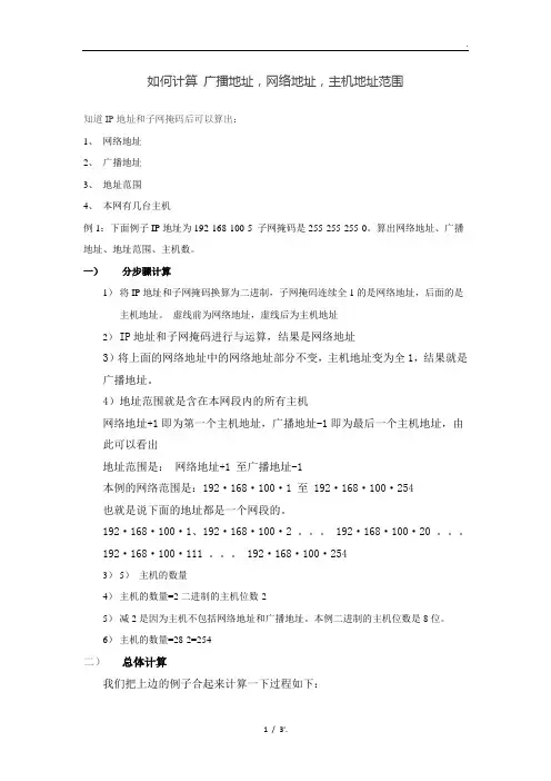 如何计算 广播地址,网络地址,主机地址范围