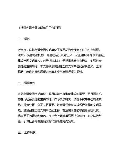法院 创建全国文明单位工作汇报