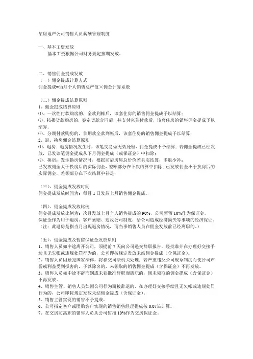 房地产公司销售人员薪酬管理制度完整版