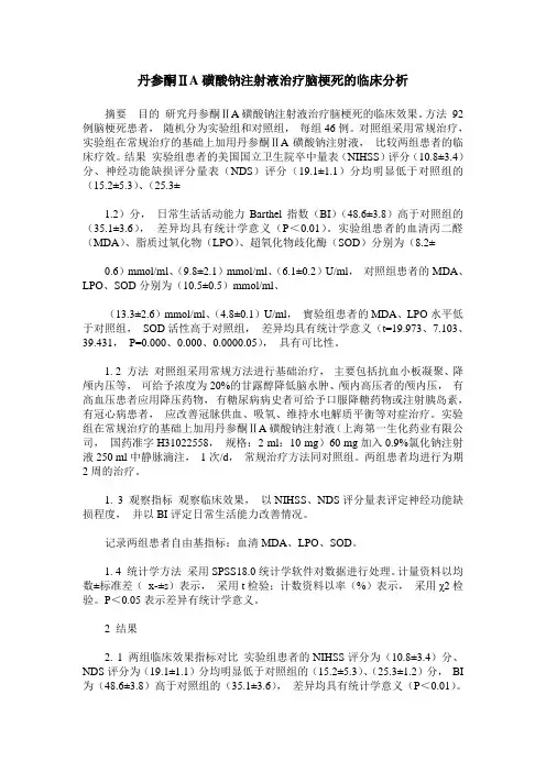 丹参酮ⅡA磺酸钠注射液治疗脑梗死的临床分析