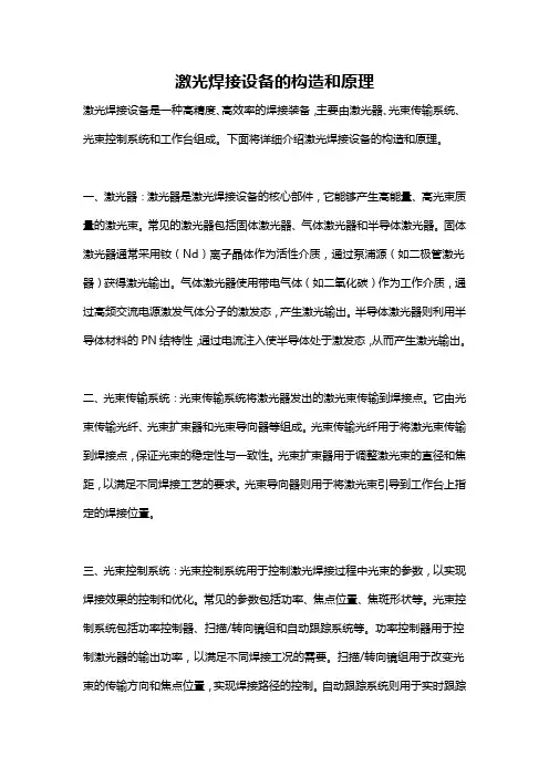 激光焊接设备的构造和原理