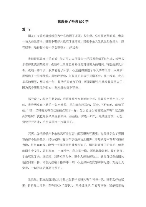 我选择了坚强800字