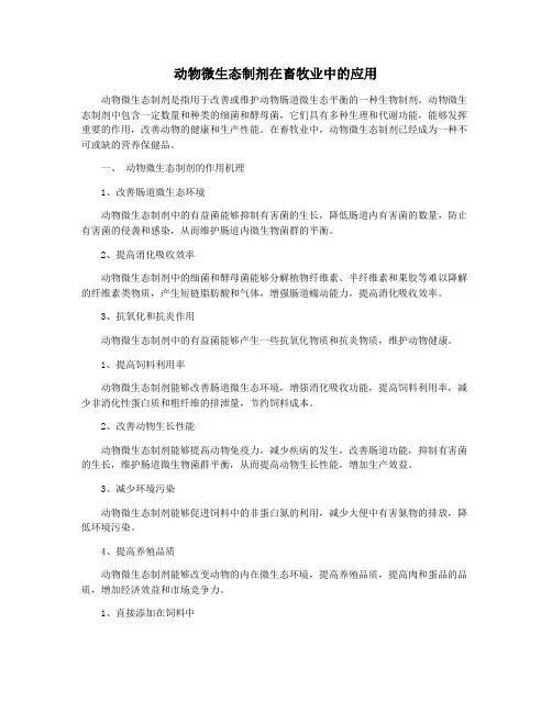 动物微生态制剂在畜牧业中的应用