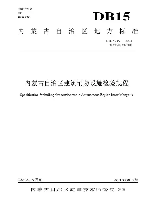 内蒙古自治区建筑消防设施检验规程