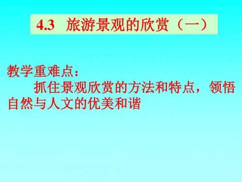 2019年地理43旅游景观的欣赏一课件大纲版选修第一册.ppt