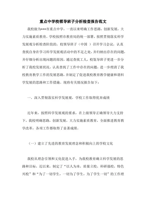 重点中学校领导班子分析检查报告范文