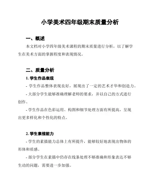 小学美术四年级期末质量分析