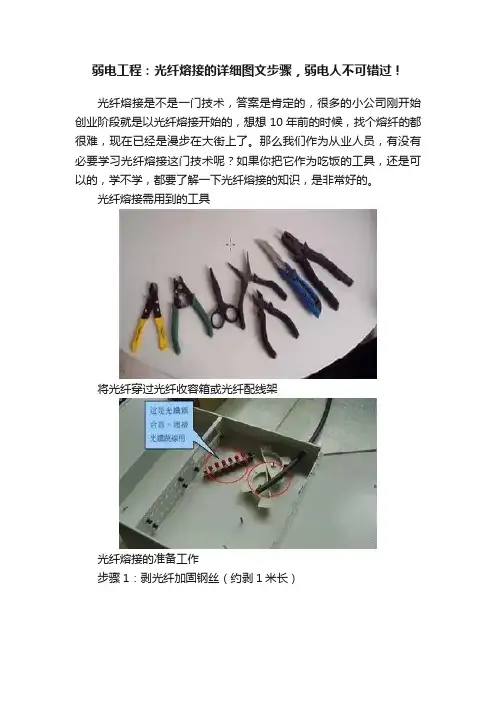 弱电工程：光纤熔接的详细图文步骤，弱电人不可错过！