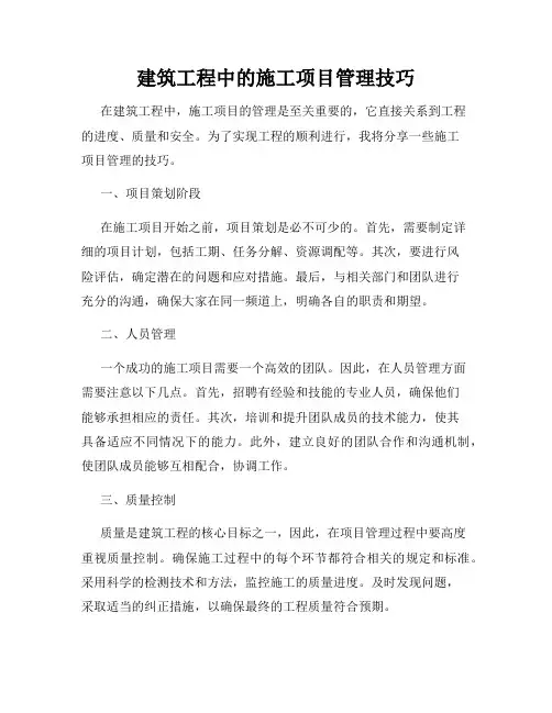 建筑工程中的施工项目管理技巧