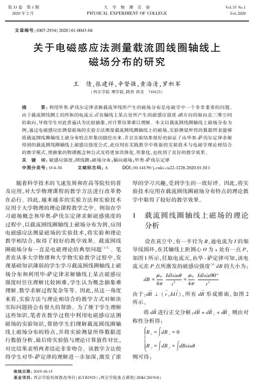 关于电磁感应法测量载流圆线圈轴线上磁场分布的研究