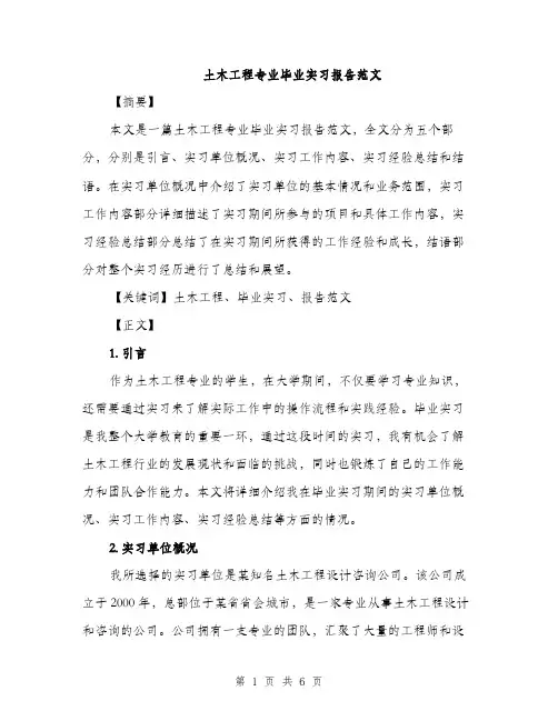 土木工程专业毕业实习报告范文（2篇）