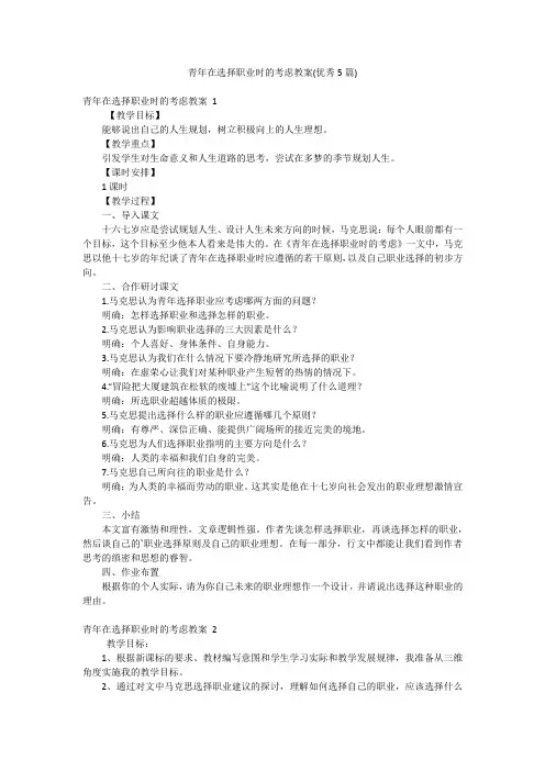 青年在选择职业时的考虑教案(优秀5篇)