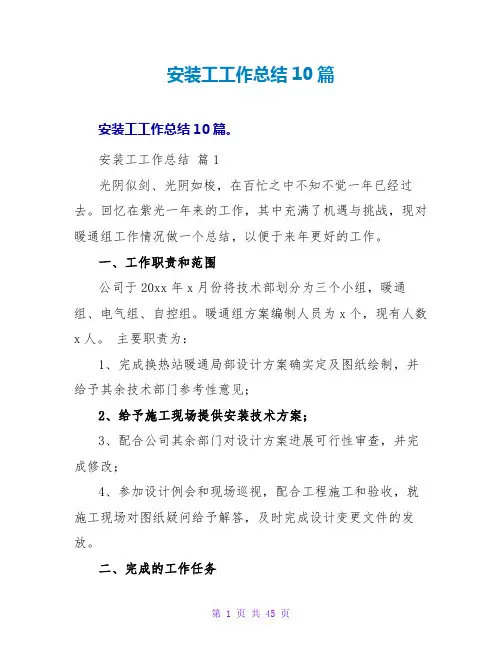 安装工工作总结10篇