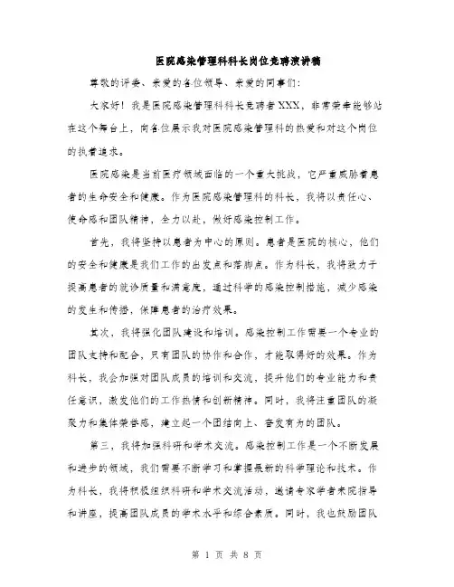 医院感染管理科科长岗位竞聘演讲稿（4篇）