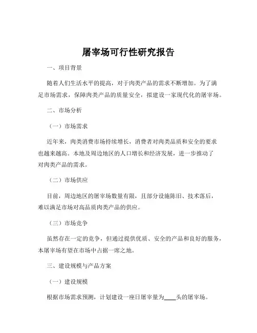 屠宰场可行性研究报告