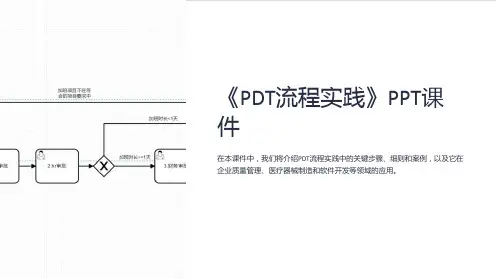 《PDT流程实践》课件