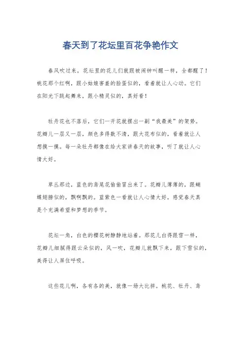 春天到了花坛里百花争艳作文
