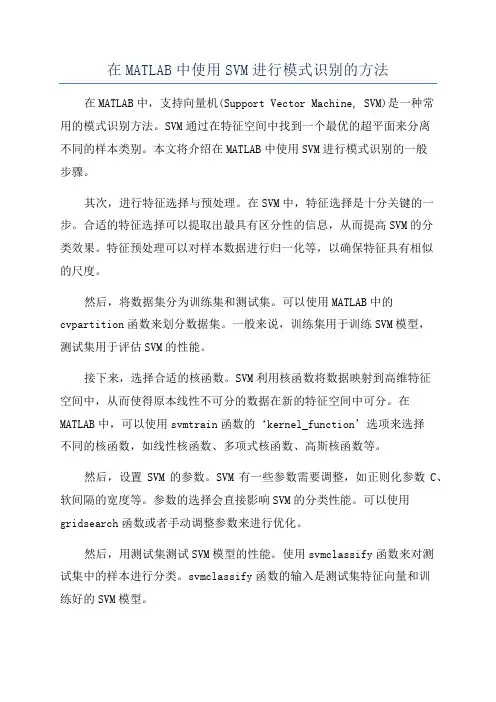 在MATLAB中使用SVM进行模式识别的方法