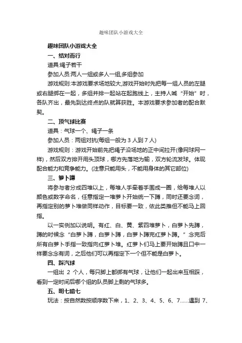 趣味团队小游戏大全_团队游戏_