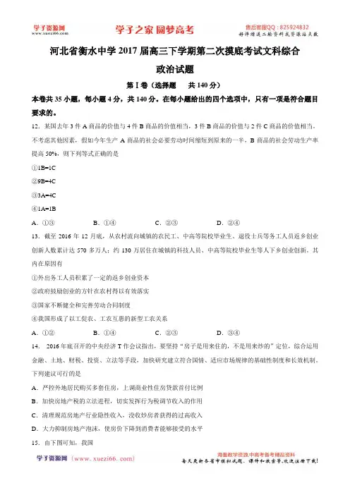【全国百强校word】河北省衡水中学2017届高三下学期第二次摸底考试文综政治试题