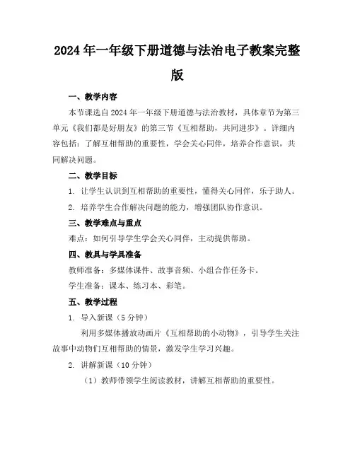 2024年一年级下册道德与法治电子教案完整版