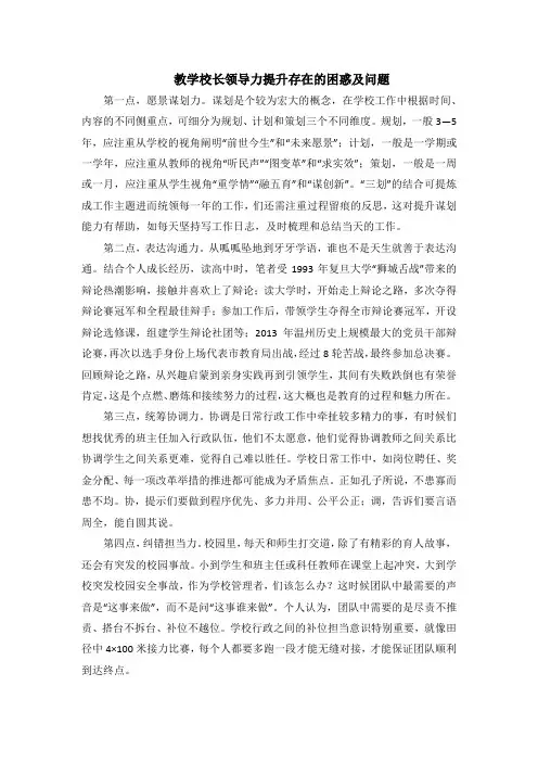 教学校长领导力提升存在的困惑及问题