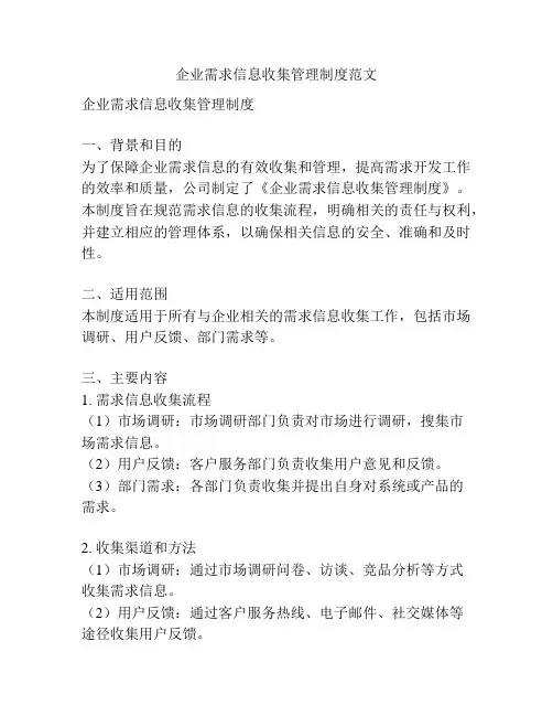 企业需求信息收集管理制度范文