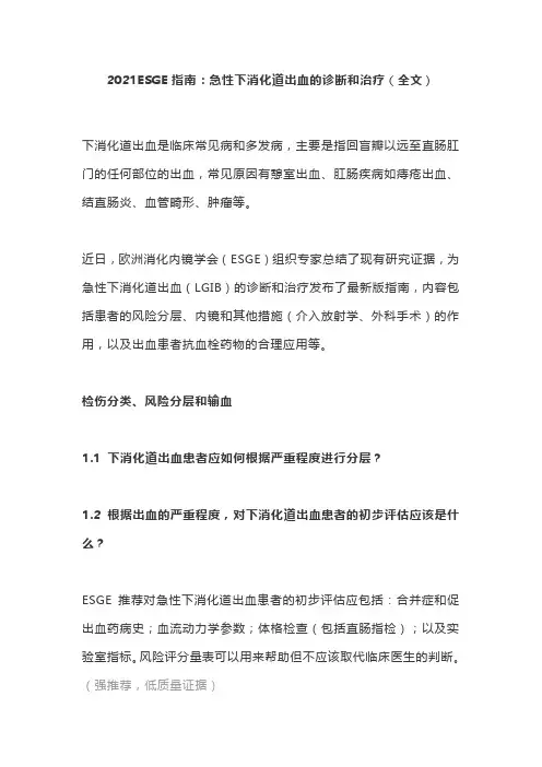 2021ESGE指南：急性下消化道出血的诊断和治疗(全文)