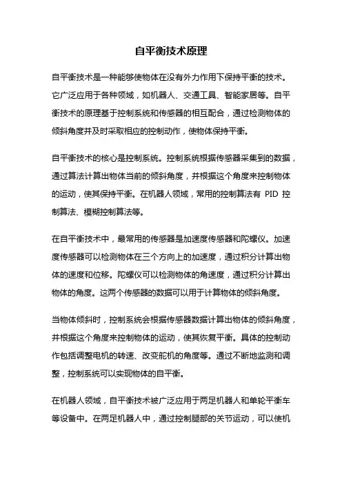 自平衡技术原理