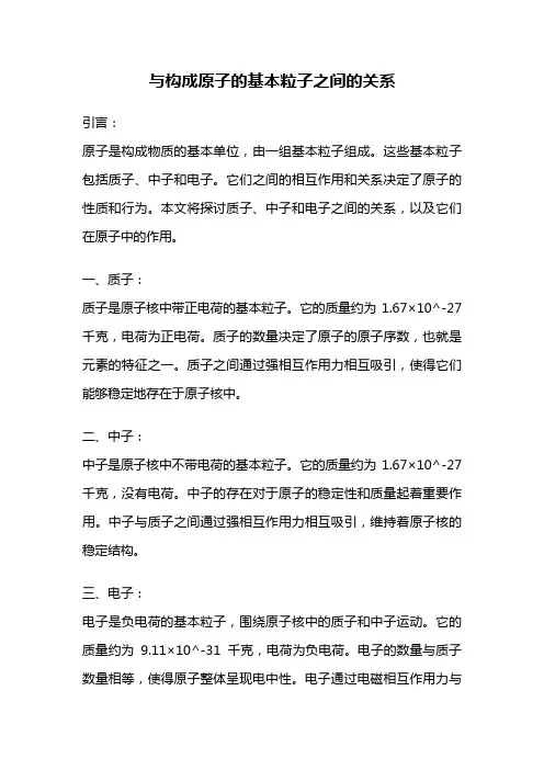 与构成原子的基本粒子之间的关系