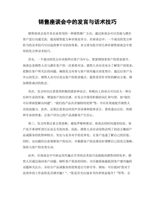 销售座谈会中的发言与话术技巧