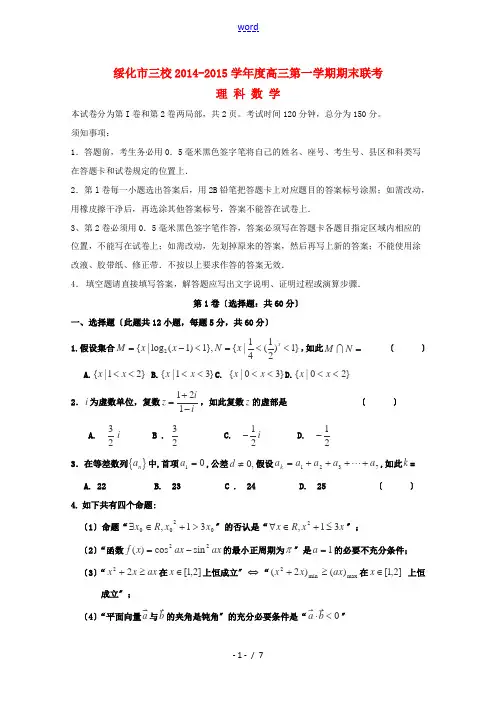 黑龙江省绥化市三校2015届高三数学上学期期末联考试卷 理