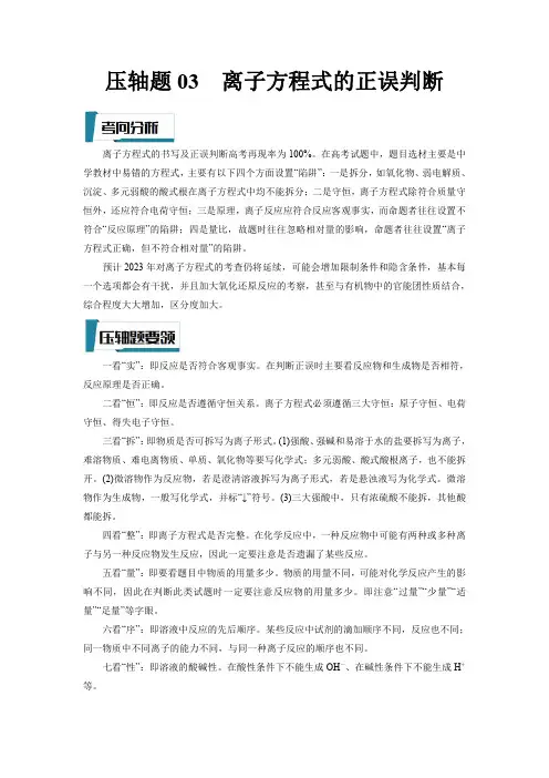 压轴题03离子方程式的正误判断(解析版)