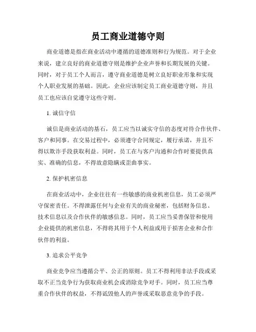 员工商业道德守则
