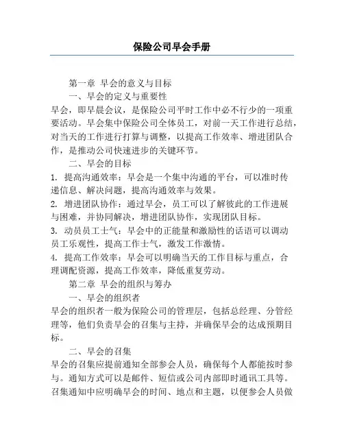 保险公司早会手册