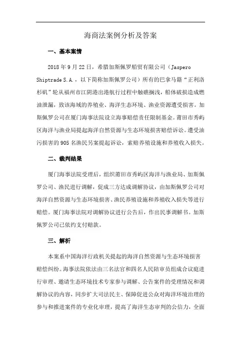 海商法案例分析及答案