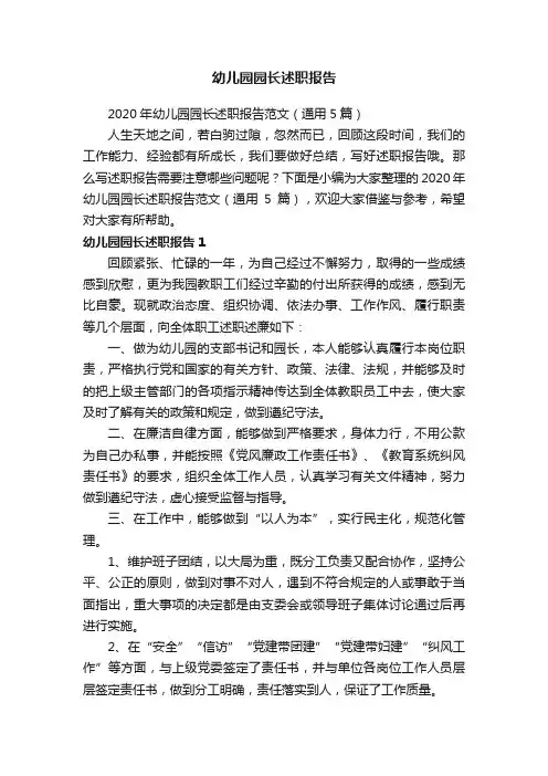 2020年幼儿园园长述职报告范文（通用5篇）