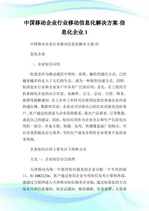 中国移动企业行业移动信息化解决方案-信息化企业1.doc