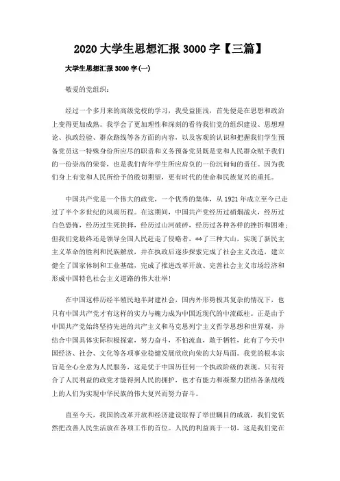 2020大学生思想汇报3000字【三篇】