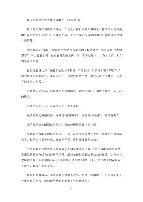 校园四季景色优秀作文300字(精选11篇)(最新)