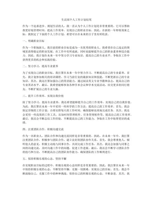 生活部个人工作计划结尾