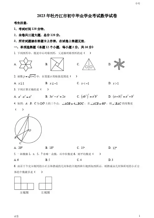 2023黑龙江省牡丹江市中考数学真题试卷和答案