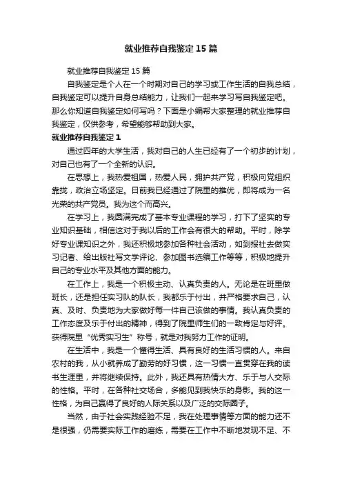 就业推荐自我鉴定15篇